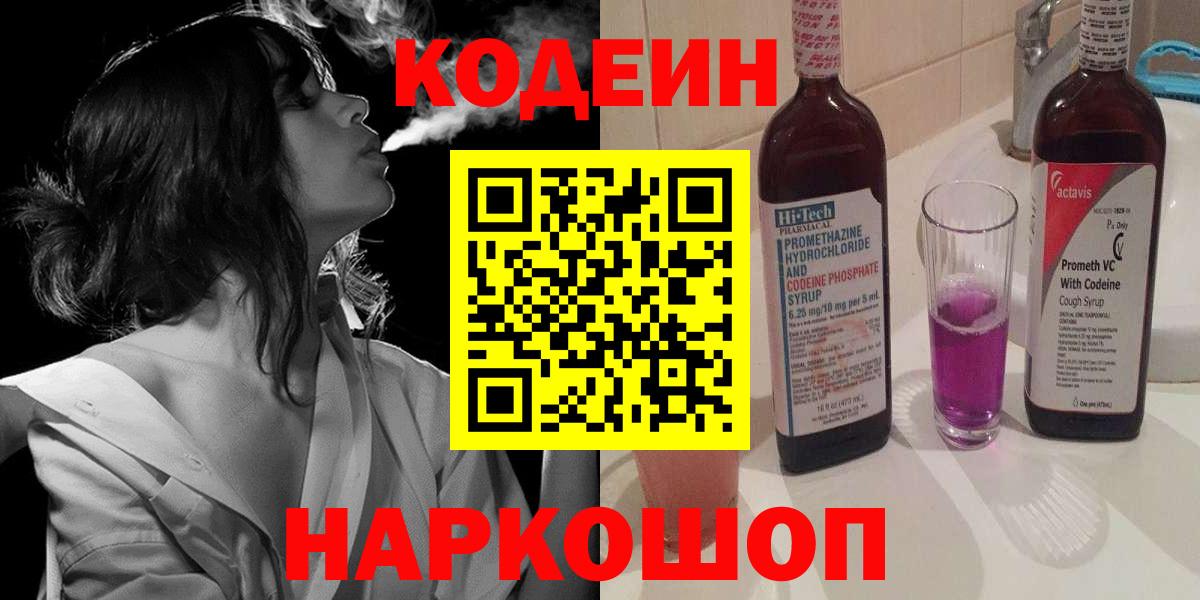 Codein Purple Drank  Вход с VPN  Кодеин напиток Lean (лин)  Лосино-Петровский 
